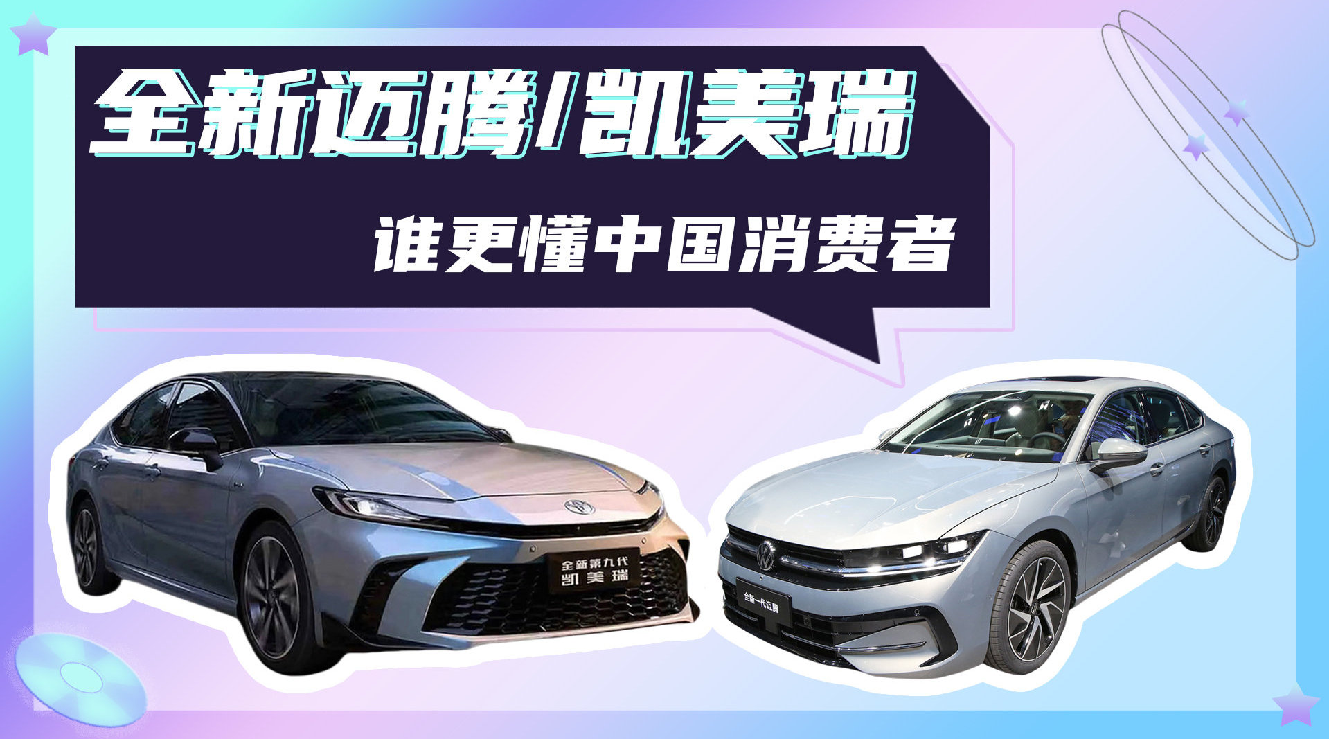 视频：合资B级车PK，全新迈腾对比凯美瑞，谁更懂中国消费者