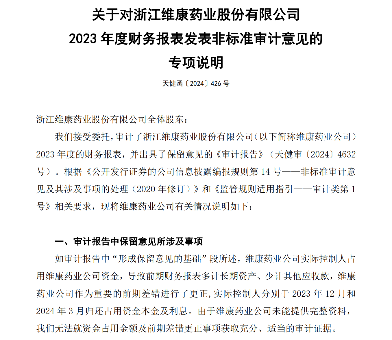 (会计师事务所对维康药业2023年度财务报表出具非标准审计意见。图片来源:公司公告)