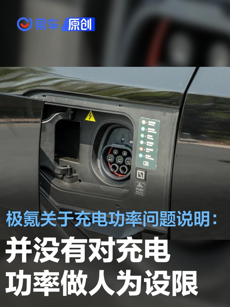 极氪关于充电功率问题说明：并没有对充电功率做人为设限