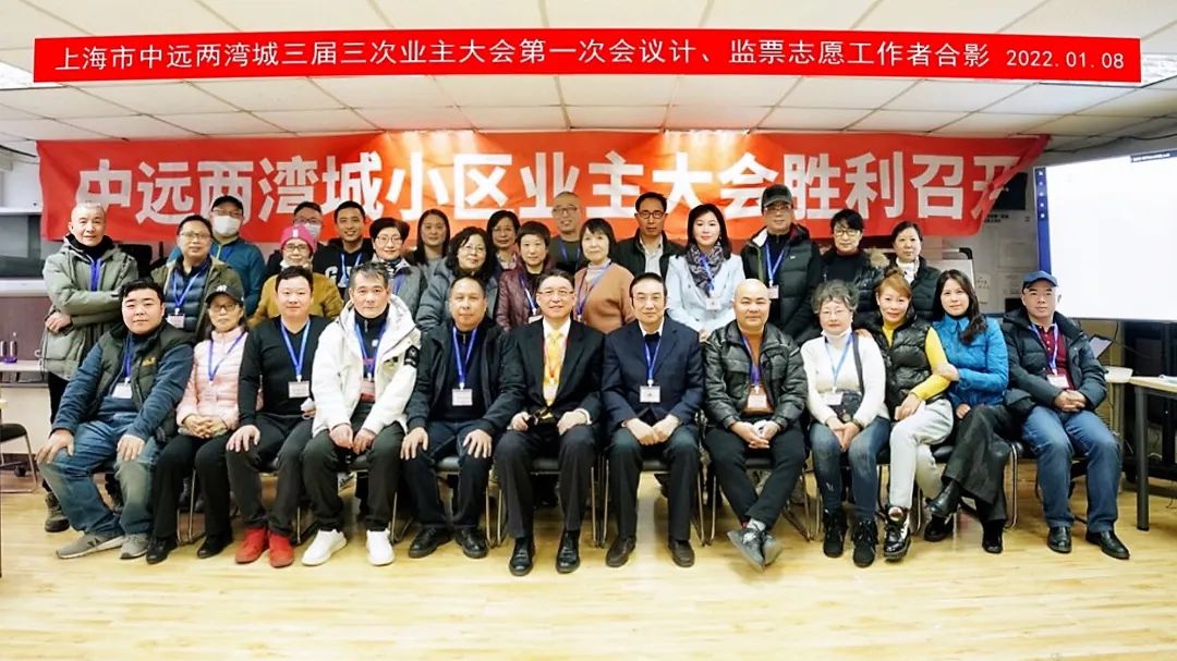 ▲中远两湾城第三届业委会组织的业主大会合影留念。受访者供图