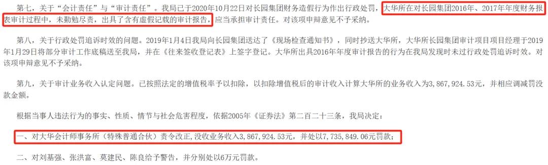 （大华会计事务所行政处罚截图）