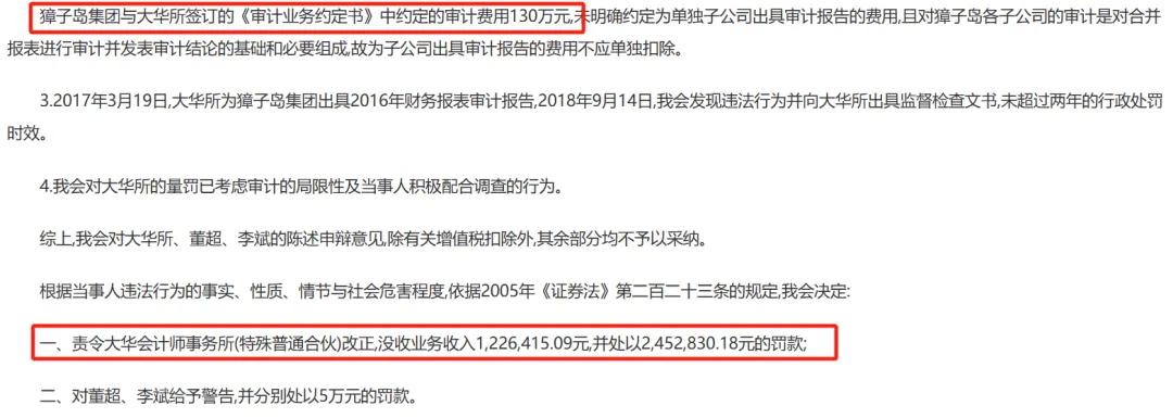 （大华会计事务所行政处罚截图）