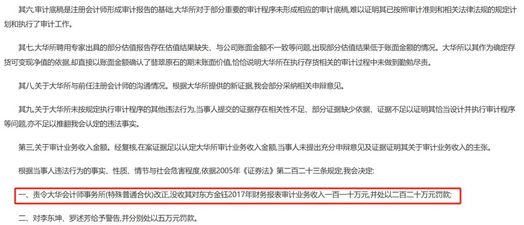 （大华会计事务所行政处罚截图）