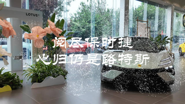 到店实拍EMEYA和ELETRE 看路特斯如何定义超豪华