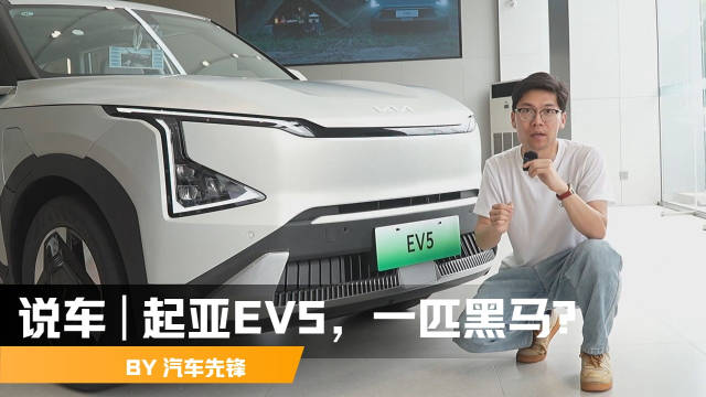 视频：15万元左右的SUV市场，你关注到起亚EV5了吗？