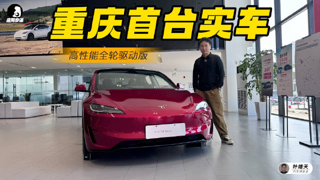 实拍特斯拉Model 3高性能全轮驱动版，车身姿态更低，运动感拉满