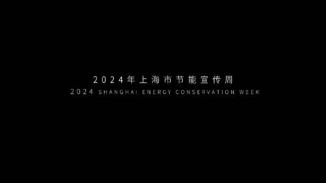 全国节能宣传周 5月13日正式开幕，上海主题宣传片来啦!