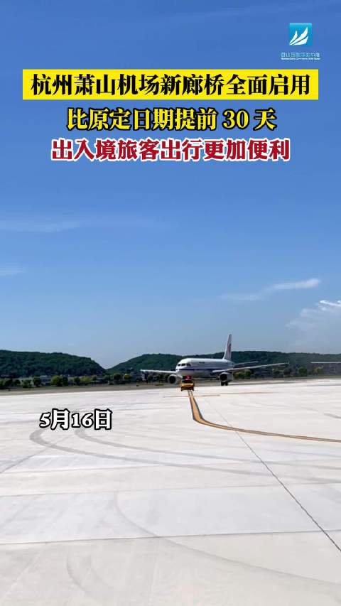 旅客出行更加便利！杭州萧山国际机场新廊桥全面启用