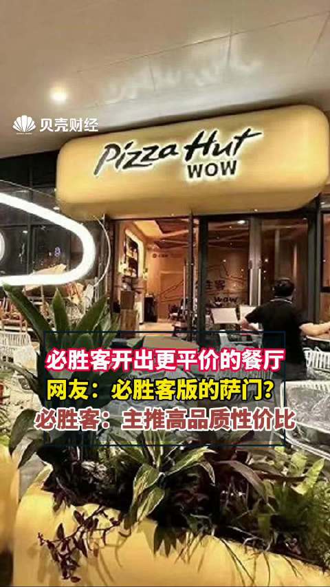 必胜客开出更平价的餐厅,发出什么信号?|必胜客|披萨_新浪新闻