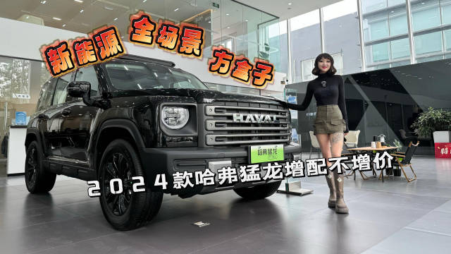2024款哈弗猛龙产品定位全新进阶为“新能源·全场景·方盒子”