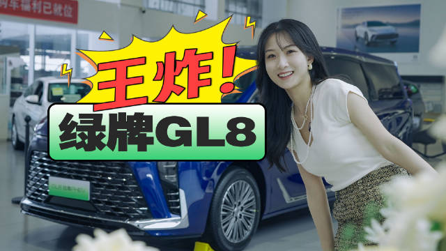 视频：智驾+绿牌+艾维亚，别克GL8能否重回销量榜首位？