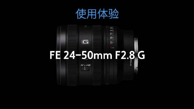 索尼标准变焦镜头FE 24-50mm F2.8 G表现如何…