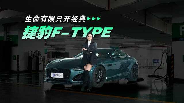 视频：60万预算还在买保时捷718？捷豹F-TYPE才最具逼价比！