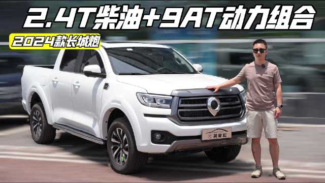 最适合皮卡的动力总成？ 实拍2024款长城炮
