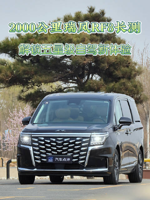 2000公里长测，驾驶瑞风RF8解锁自驾新体验