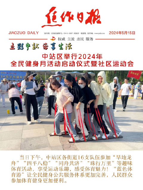 五彩中站 乐享生活 中站区举行2024年全民健身月活动启动仪式暨社区运动会