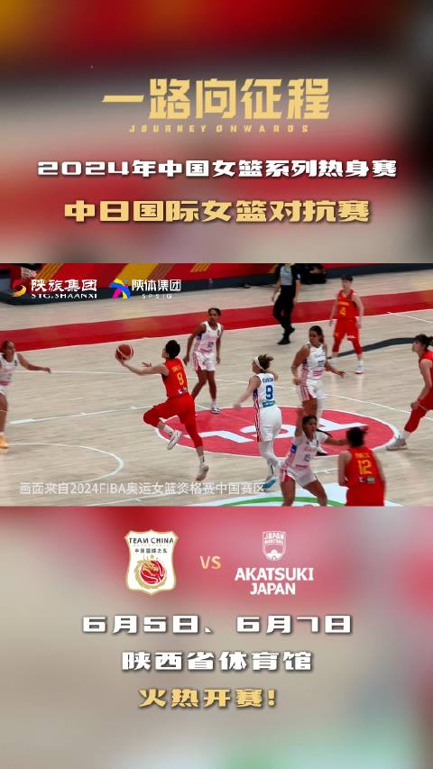 2024年中国女篮系列热身赛·中日国际女篮对抗赛门票今日开售！