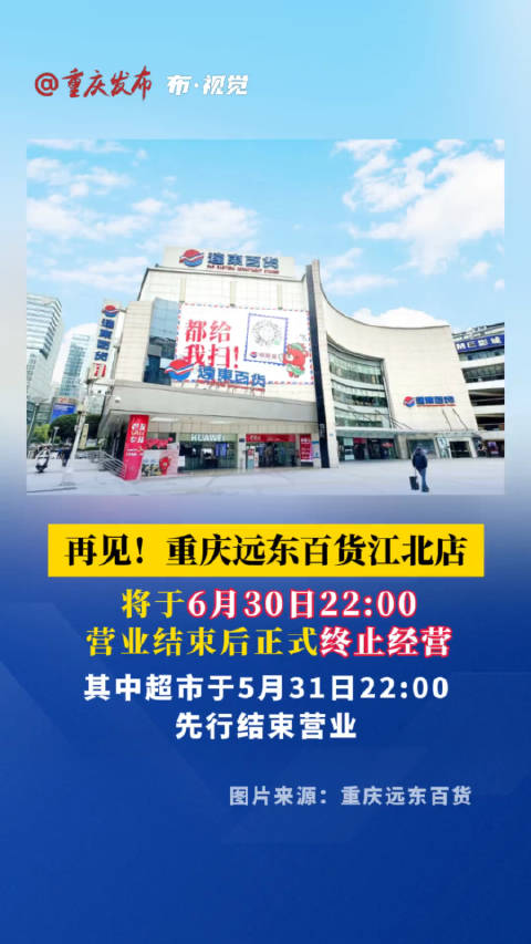 再见！营业20年的重庆远东百货江北店将于6月30日22:00营业结束后正式终止经