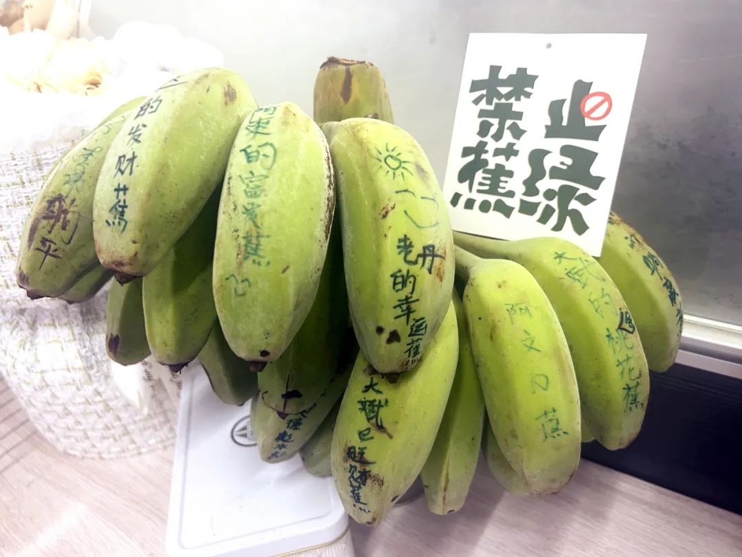 同事们纷纷在香蕉上写下美好期望,等待成熟