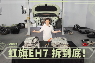 视频：中国品牌造电车是什么水准？我们把红旗EH7拆给你看 | 吴佩频道