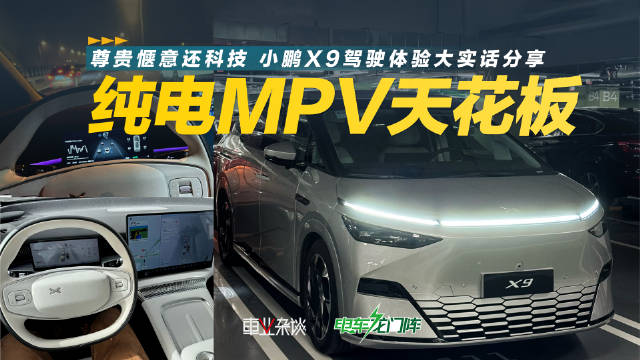 小鹏X9作为一款出色的中大型MPV，真实的驾驶感受怎么样？品质表现如何？