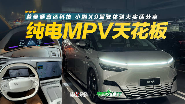 视频：小鹏X9作为一款出色的中大型MPV，真实的驾驶感受怎么样？品质表现如何？