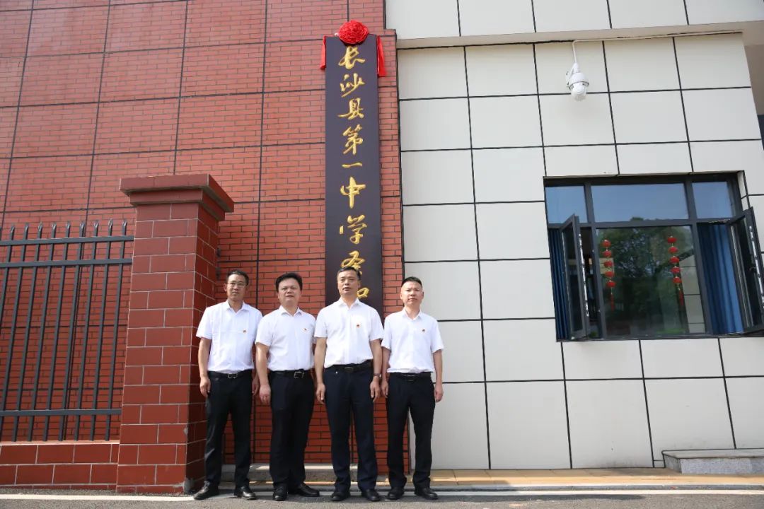 长沙县第一中学圣和学校揭牌仪式