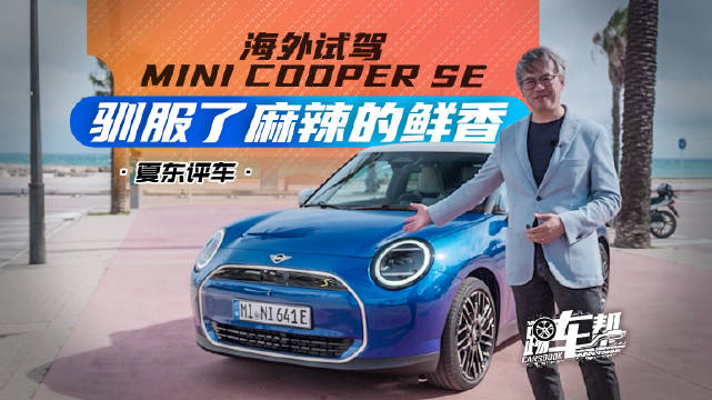 驯服了麻辣的鲜香——海外试驾全新Mini Cooper SE@踢车帮 @赵宏義