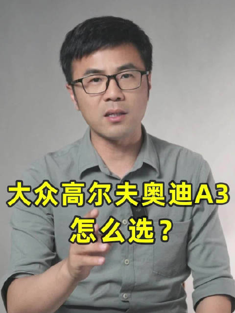 视频：大众高尔夫奥迪A3怎么选？