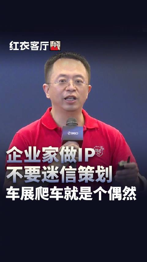 企业家做IP不要迷信策划，车展爬车就是个偶然
