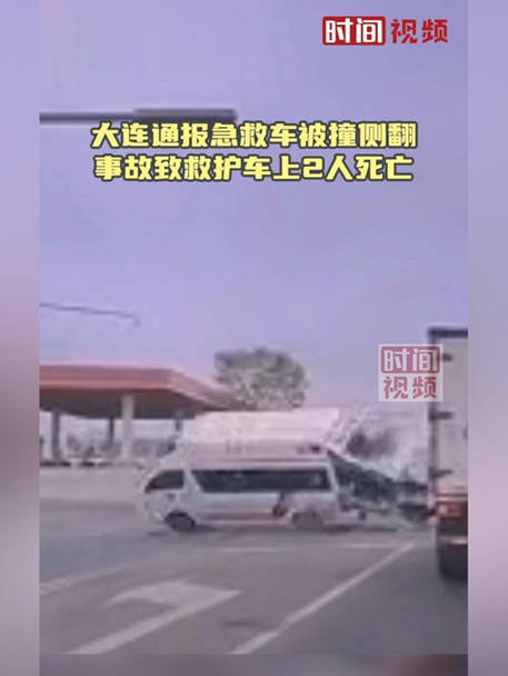 急救车被撞侧翻