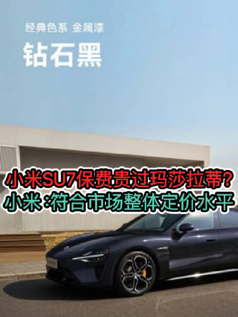 小米SU7保费贵过玛莎拉蒂？小米：符合市场整体定价水平