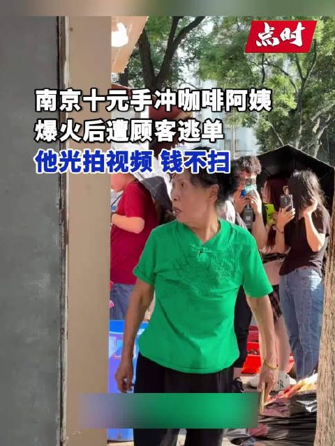 南京手冲咖啡阿姨爆火后遭逃单|南京市|顾客_新浪新闻