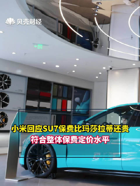 小米回应SU7保费比玛莎拉蒂还贵：符合整体保费定价水平