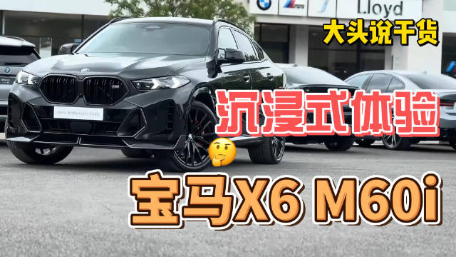 沉浸式看车：动力与设计完美融合，实拍全新宝马X6 M60i