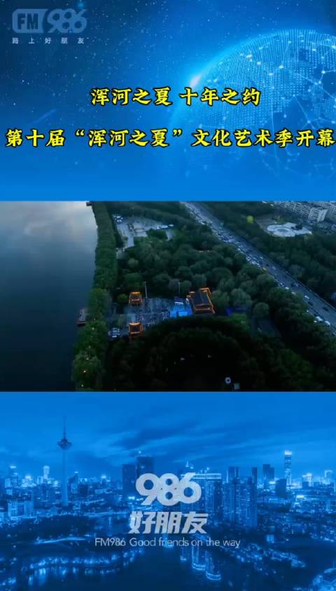 沈水之阳，我心向往，开幕式在沈阳市和平区沈水湾公园云飏阁精彩上演|沈阳市_新浪新闻