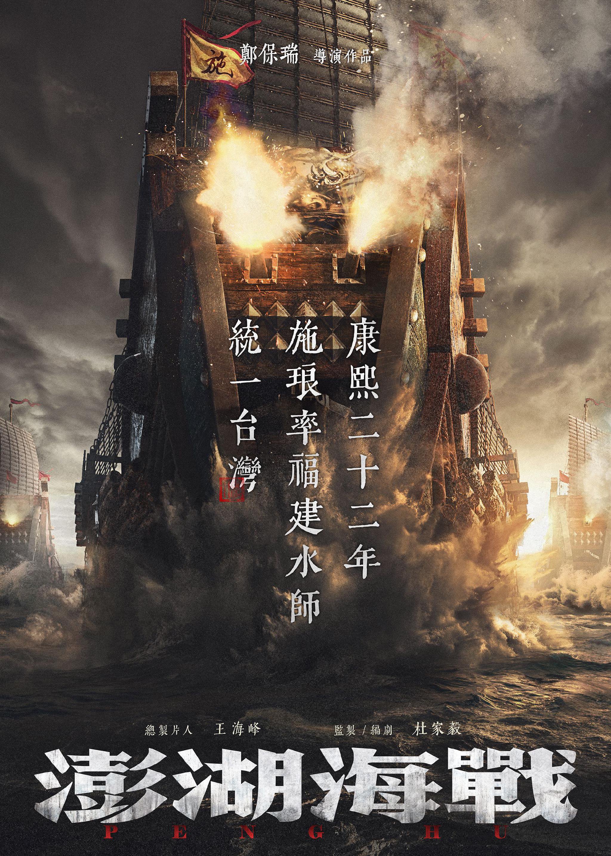 電影《澎湖海戰》發佈「以史為鑒」版海報。