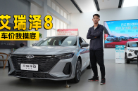 现金优惠一万五，到店实拍奇瑞艾瑞泽8，该买哪款配置？ | KenTV