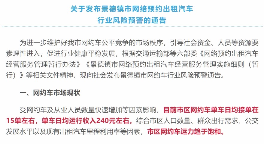 5月20日,景德鎮發佈網約車行業風險預警通告。