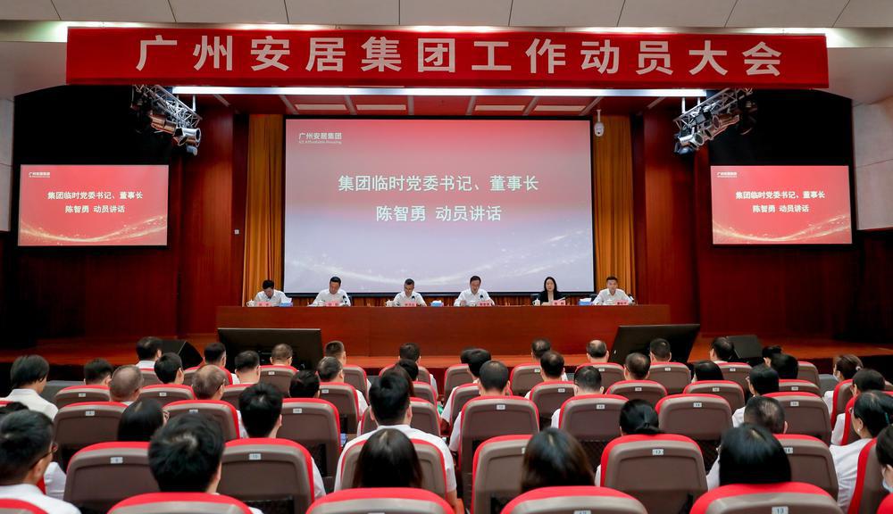 广州安居集团召开工作动员大会|广州市|保障房|广东省|住房保障|建设_新浪新闻