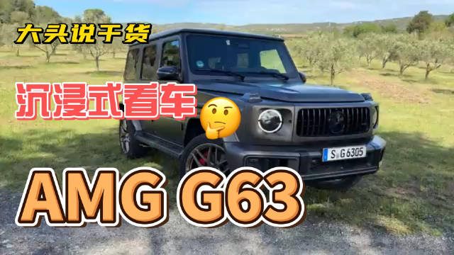 沉浸式看车：最经典的方盒子！全新梅赛德斯-AMG G63