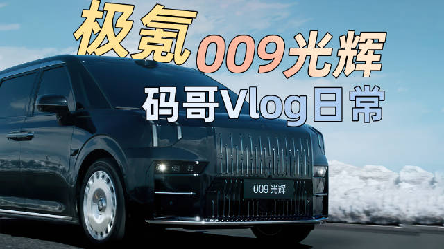 码哥Vlog日常：去乌镇参加极氪009光辉发布会，四座超豪华MPV喜欢吗？