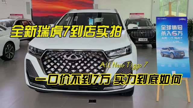 全新瑞虎7到店实拍：一口价不到7万，实力到底如何？