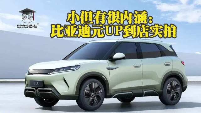 小但有很内涵：比亚迪元UP到店实拍