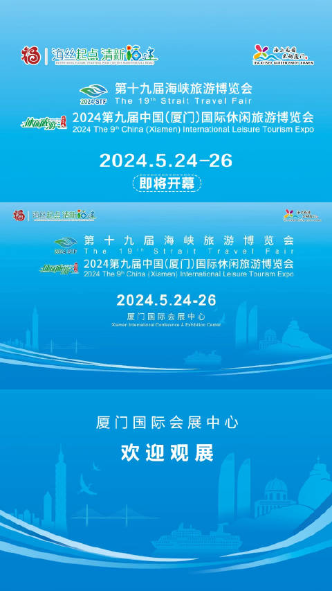 第十九届海峡旅游博览会和第九届中国（厦门）国际休闲旅游博览会…
