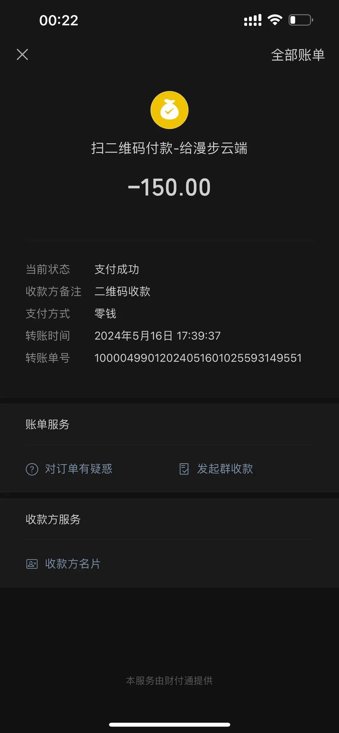 趙女士的付款截圖