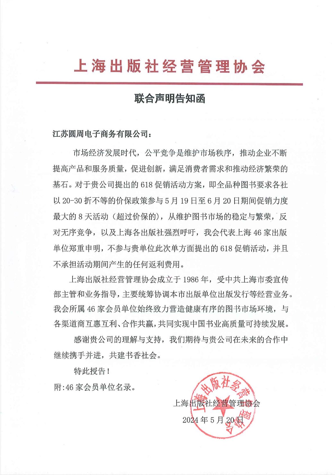 上海出版社經營管理協會發表《聯合聲明告知函》