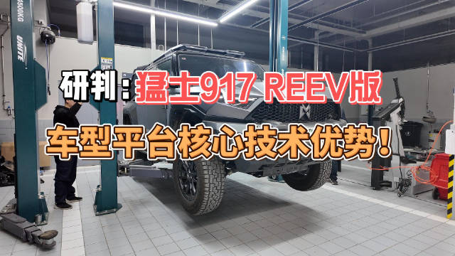 猛士917 REEV版的动力电池配置复合装甲防护系统…