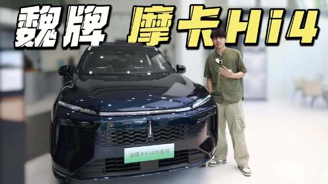 摩卡推出的Hi4四驱性能版，售价238…