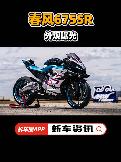 春风675SR概念车型亮相